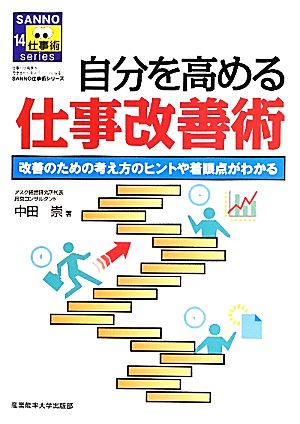 自分を高める仕事改善術 (サンノー仕事術シリーズ) 中田崇