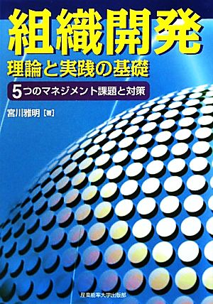 組織開発 理論と実践の基礎 宮川雅明