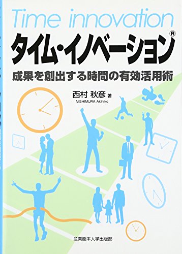 タイム・イノベーション 西村 秋彦