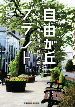 「自由が丘」ブランド: 自由が丘商店街の挑戦史 岡田 一弥; 阿古 真理