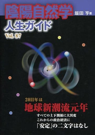 陰陽自然学人生ガイド Vol.87 飯田 亨