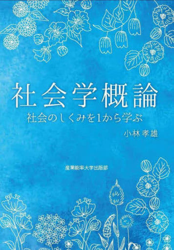 社会学概論: 社会のしくみを1から学ぶ 小林孝雄