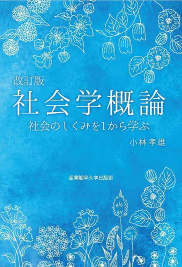 改訂版社会学概論: 社会のしくみを1から学ぶ 小林孝雄