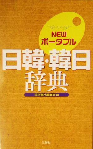 NEWポータブル日韓・韓日辞典 民衆書林編集局