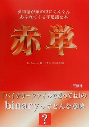 赤単: 英単語が頭の中にぐんぐんあふれてくる不思議な本 ホリム ハン Han,Ho‐rim; キム,リチャード