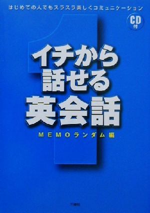 イチから話せる英会話: はじめての人でもスラスラ楽しくコミュニケーション MEMOランダム