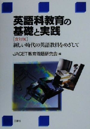 英語科教育の基礎と実践 改訂版: 新しい時代の英語教員をめざして JACET教育問題研究会