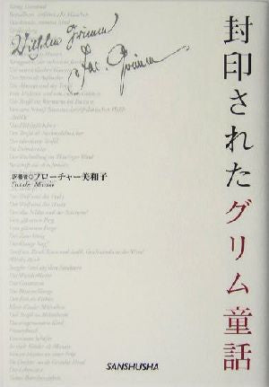 封印されたグリム童話 フローチャー 美和子