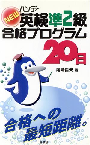 NEW英検準2級合格プログラム20日: ハンディ 尾崎 哲夫