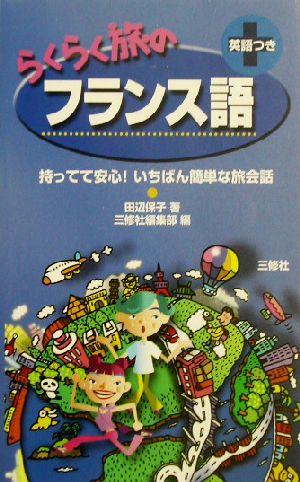 らくらく旅のフランス語: 英語つき 持ってて安心!いちばん簡単な旅会話 田辺 保子; 三修社編集部