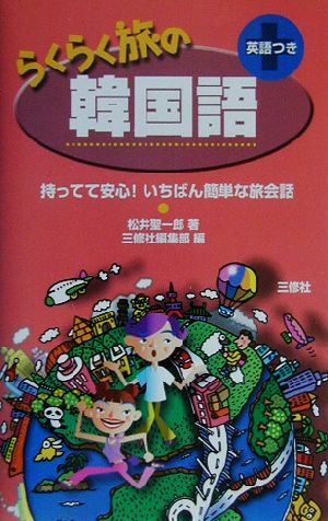 らくらく旅の韓国語 (持ってて安心!いちばん簡単な旅会話) 松井 聖一郎; 三修社編集部