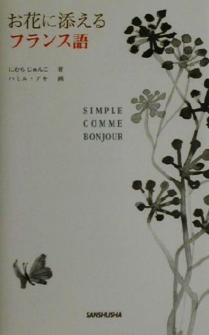お花に添えるフランス語 (SIMPLE COMME BONJOUR) にむら じゅんこ