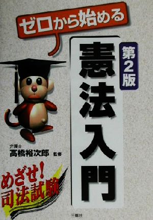 ゼロから始める憲法入門 第2版