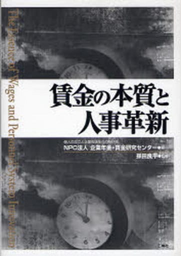 賃金の本質と人事革新―歴史に学ぶ人の育て方・活かし方 企業年金 賃金研究センター