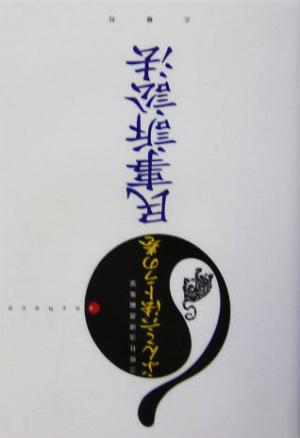 ぶんこ六法トラの巻民事訴訟法 三修社法律書編集室