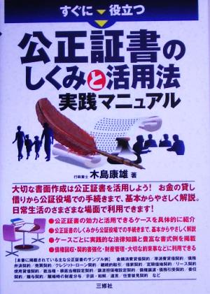 すぐに役立つ公正証書のしくみと活用法実践マニュアル 木島 康雄
