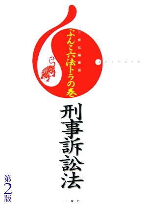 ぶんこ六法トラの巻刑事訴訟法 第2版 三修社編集部