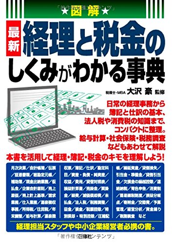 図解 経理と税金のしくみがわかる事典 大沢 豪