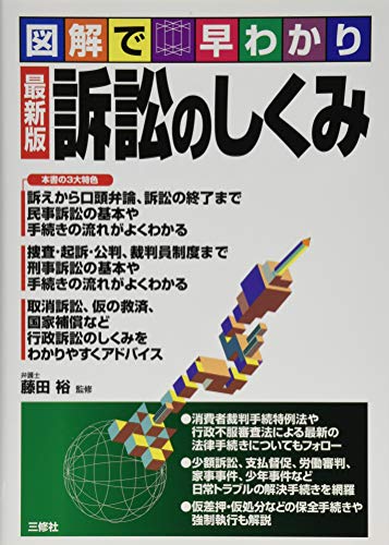 最新版 訴訟のしくみ (図解で早わかり) 藤田 裕
