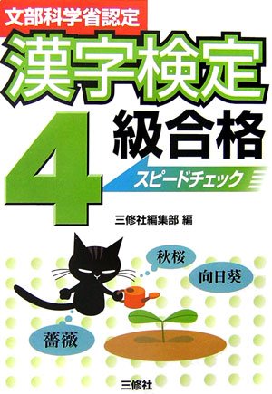 漢字検定4級合格スピードチェック: 文部科学省認定 三修社編集部