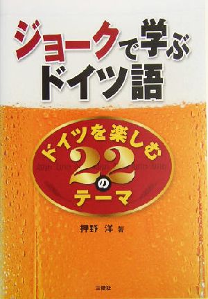 ジョ-クで学ぶドイツ語: ドイツを楽しむ22のテ-マ 押野 洋
