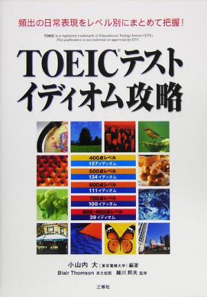 TOEICテストイディオム攻略: 頻出の日常表現をレベル別にまとめて把握! 小山内 大