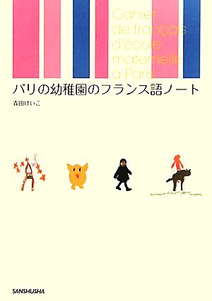 パリの幼稚園のフランス語ノート 森田 けいこ