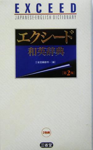 エクシード和英辞典 第2版 三省堂編修所