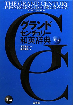 グランドセンチュリー和英辞典 第3版 小西 友七; 岸野 英治