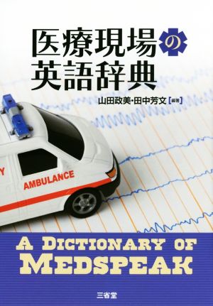 医療現場の英語辞典 山田 政美; 田中 芳文