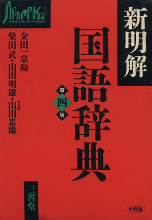 新明解国語辞典 第4版 山田 忠雄
