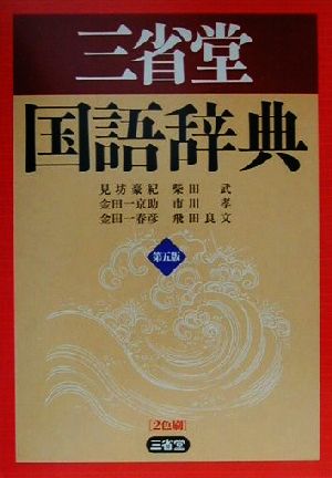 三省堂国語辞典 第5版 見坊 豪紀