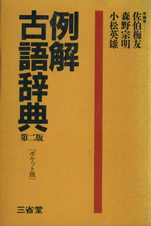 例解古語辞典
