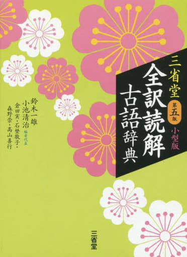 三省堂 全訳読解古語辞典 第五版 小型版 鈴木 一雄 小池 清治 倉田 実 石埜 敬子 森野 崇; 高山 善行