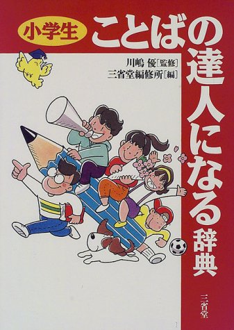 小学生ことばの達人になる辞典 三省堂編修所