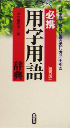 必携用字用語辞典 第5版 三省堂編修所