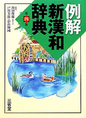 例解新漢和辞典 第4版 山田 俊雄