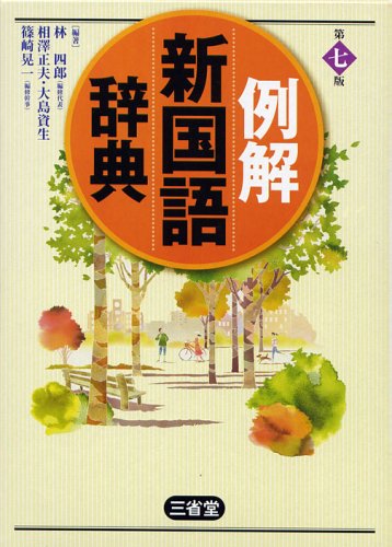 例解新国語辞典 第7版 林 四郎
