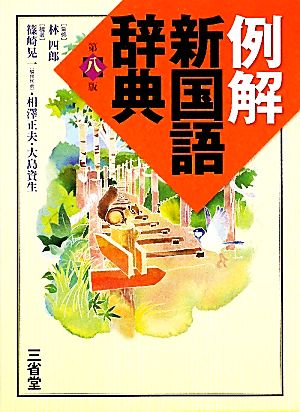 例解 新国語辞典 第八版 篠崎 晃一 相澤 正夫 林 四郎; 大島 資生