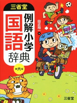 三省堂 例解小学国語辞典 第六版 田近 洵一