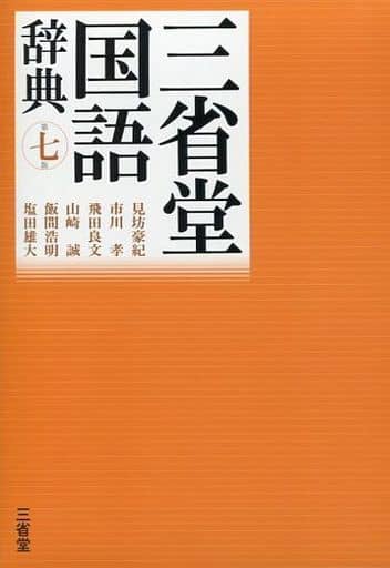 三省堂国語辞典 第七版 見坊 豪紀 市川 孝 飛田 良文 山崎 誠 飯間 浩明; 塩田 雄大