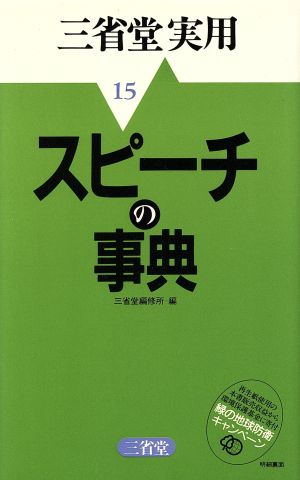 スピーチの事典 (三省堂実用シリーズ 15) 三省堂編修所