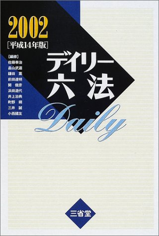 デイリー六法 2002 佐藤 幸治