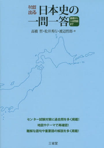そのまま出る日本史の一問一答: 基礎から入試問題まで 高橋 哲 松井 秀行; 渡辺 哲郎