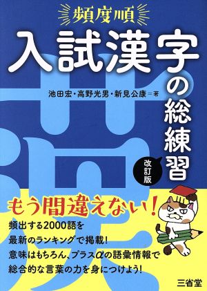 頻度順 入試漢字の総練習 改訂版 池田 宏 高野 光男; 新見 公康