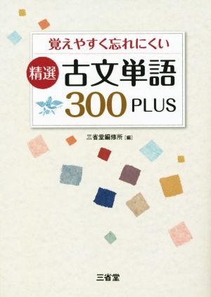 精選 古文単語300PLUS 三省堂編修所