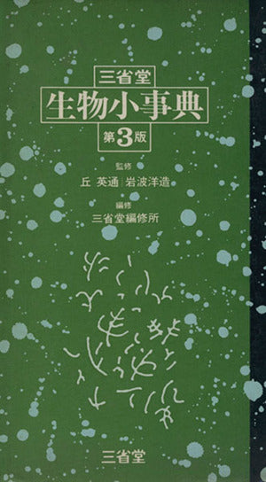三省堂生物小事典 第3版 三省堂編修所; 浅間 一男