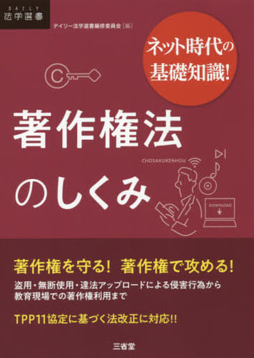 ネット時代の基礎知識! 著作権法のしくみ (DAILY法学選書) デイリー法学選書編修委員会