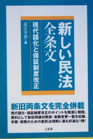 新しい民法全条文: 現代語化と保証制度改正 近江 幸治