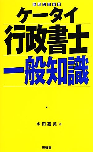 ケータイ行政書士 一般知識 水田 嘉美